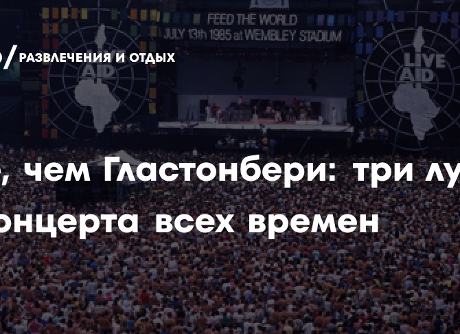 Круче, чем Гластонбери: три лучших рок-концерта всех времен