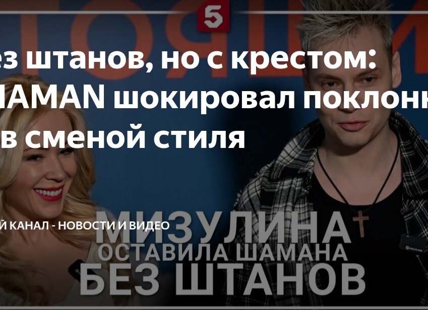Без штанов, но с крестом: SHAMAN шокировал поклонников сменой стиля