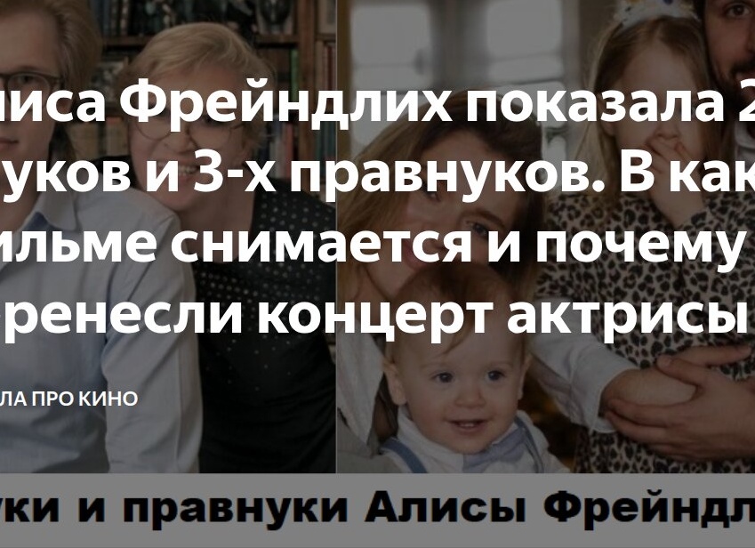 Алиса Фрейндлих показала 2-х внуков и 3-х правнуков. В каком фильме снимается и почему перенесли концерт актрисы