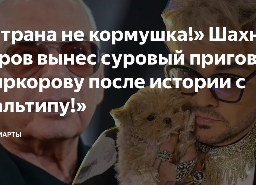 «Страна не кормушка!» Шахназаров вынес суровый приговор Киркорову после истории с мальтипу!»