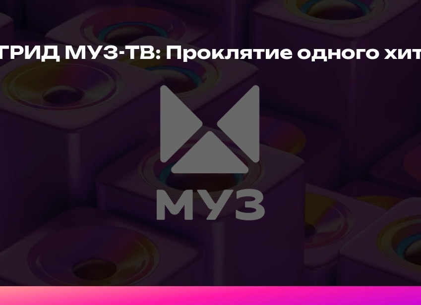 ЛОНГРИД МУЗ-ТВ: Проклятие одного хита