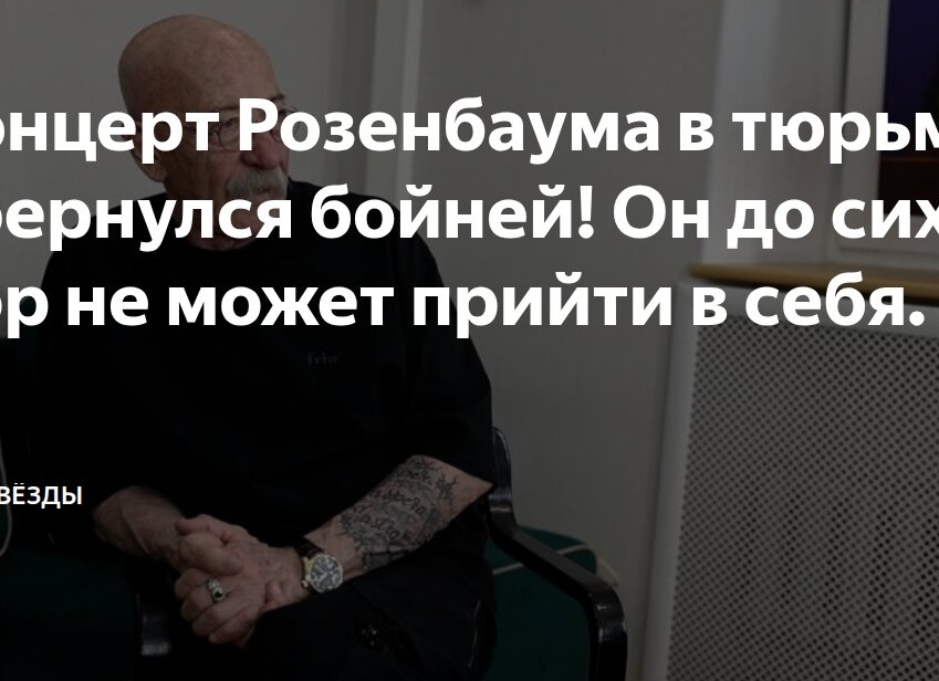 Концерт Розенбаума в тюрьме обернулся бойней! Он до сих пор не может прийти в себя.