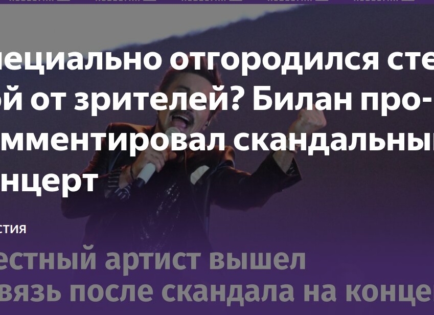 Специально отгородился стеной от зрителей? Билан прокомментировал скандальный концерт