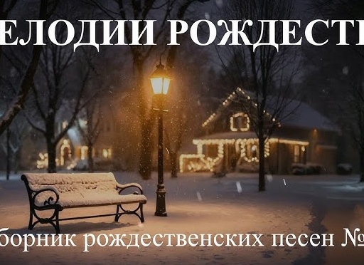 Мелодия Рождества