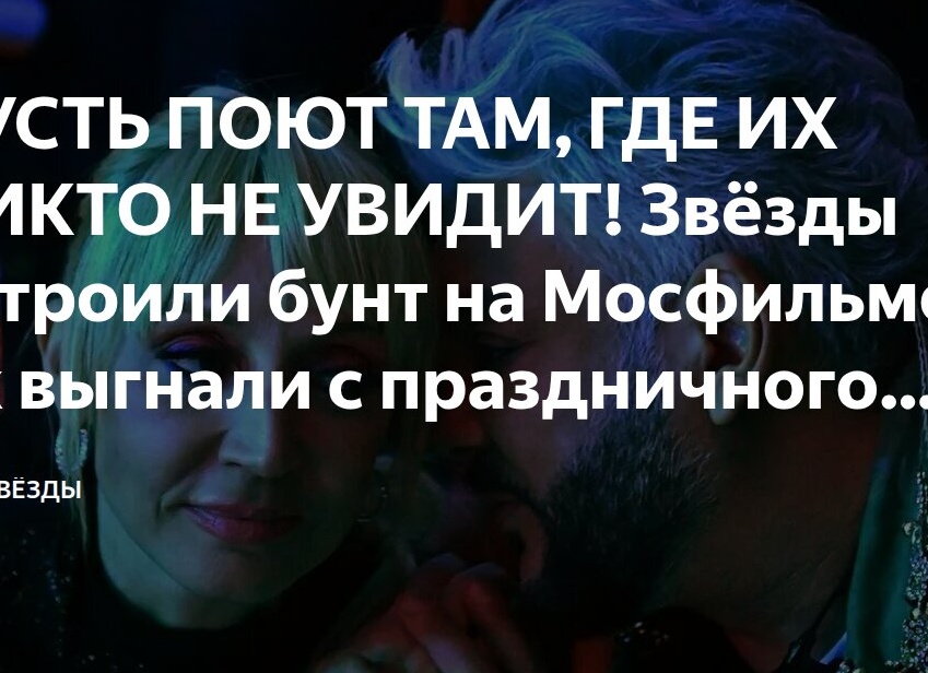 ПУСТЬ ПОЮТ ТАМ, ГДЕ ИХ НИКТО НЕ УВИДИТ! Звёзды устроили бунт на Мосфильме, их выгнали с праздничного концерта!