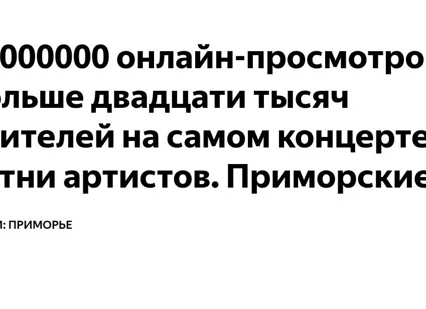 90000000 онлайн-просмотров, больше двадцати тысяч зрителей на самом концерте и сотни артистов. Приморские коллективы сорвали овации на