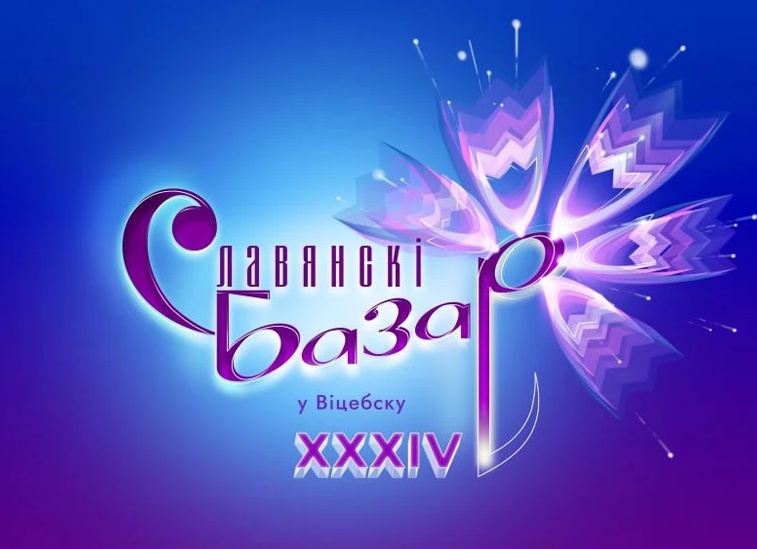 Славянский базар в Витебске: концерты звёзд и цены на билеты