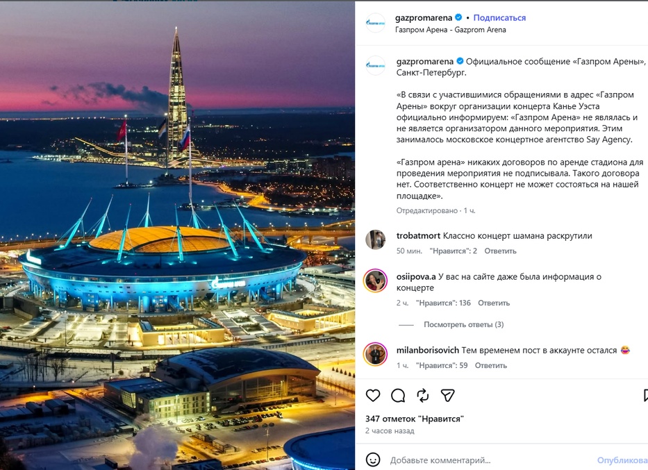 Документы об аренде „Газпром Арены“: что известно о концерте Канье Уэста